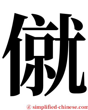 僦 serif font