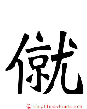 僦