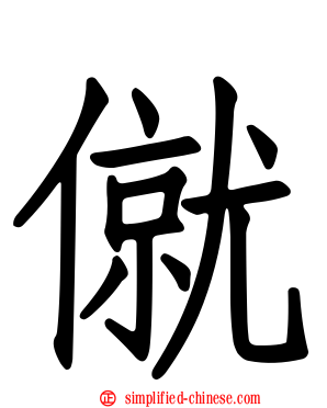 僦