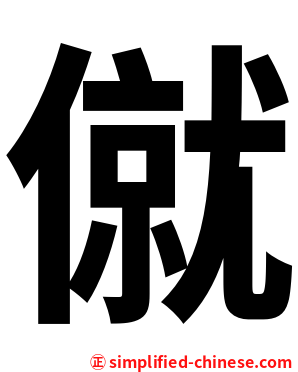 僦