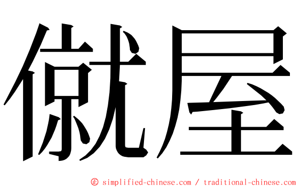 僦屋 ming font