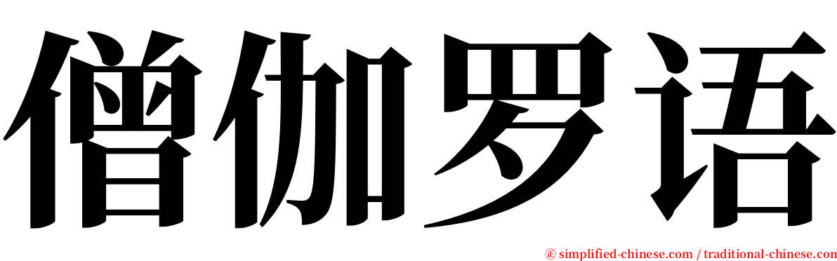 僧伽罗语 serif font