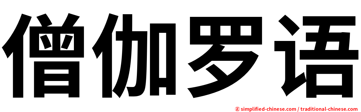 僧伽罗语