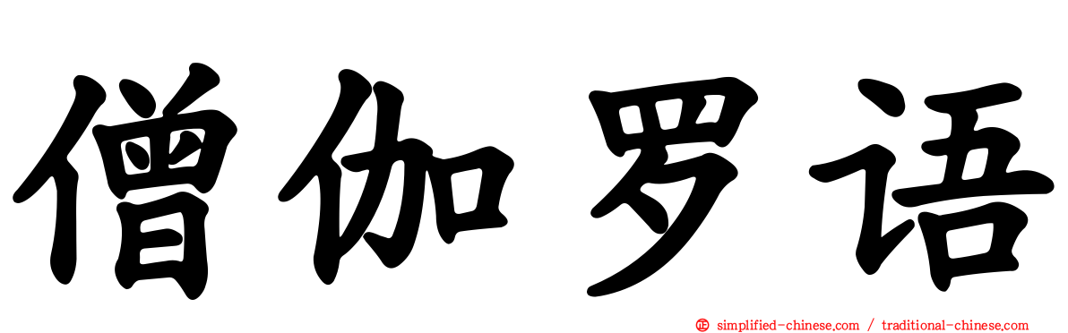 僧伽罗语