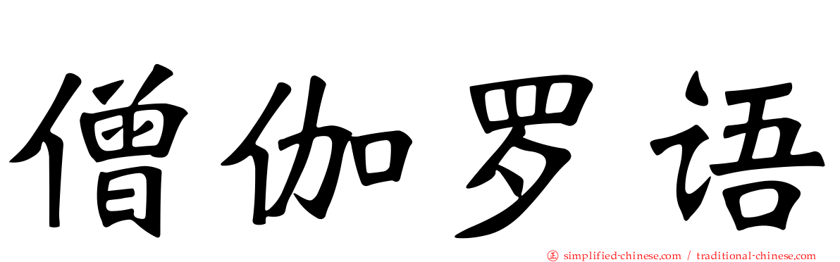 僧伽罗语
