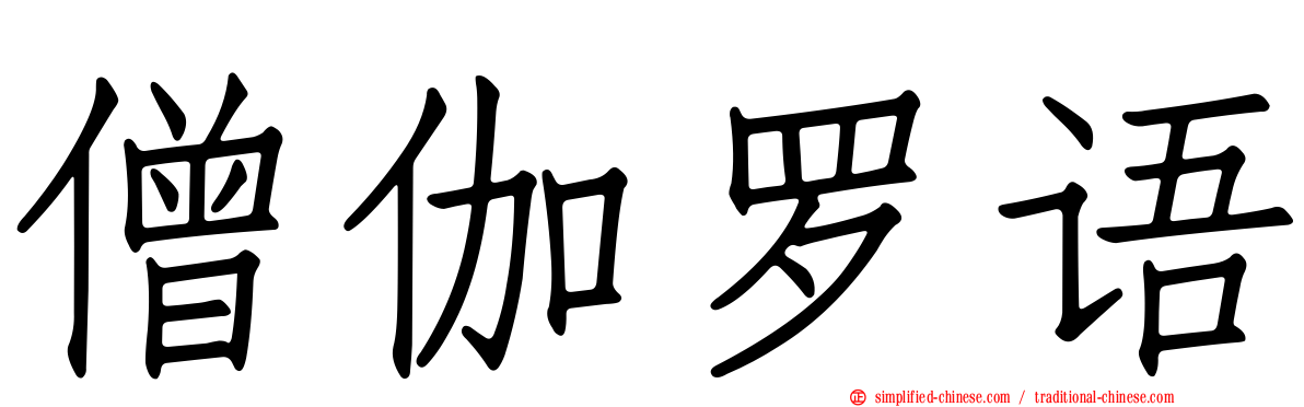 僧伽罗语