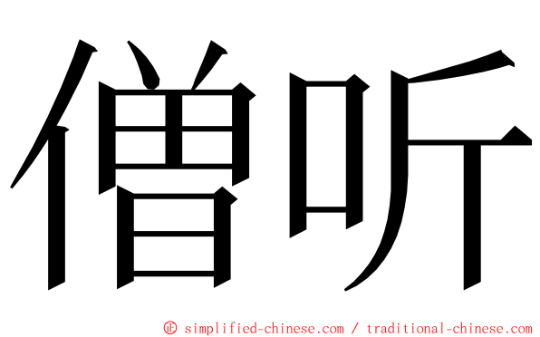 僧听 ming font