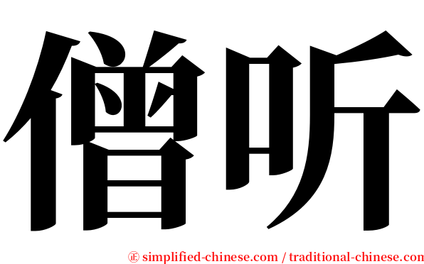 僧听 serif font