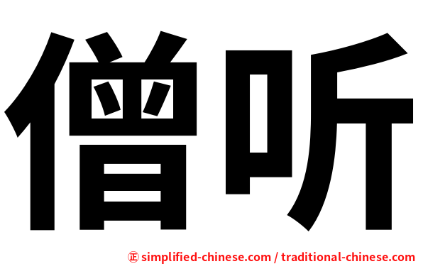 僧听