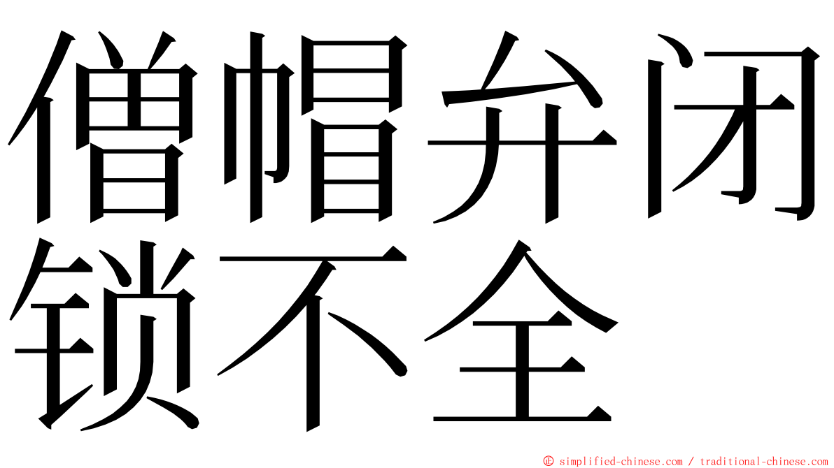 僧帽弁闭锁不全 ming font