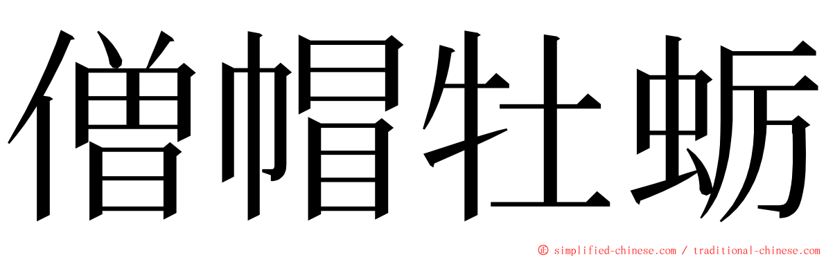 僧帽牡蛎 ming font