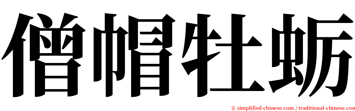 僧帽牡蛎 serif font