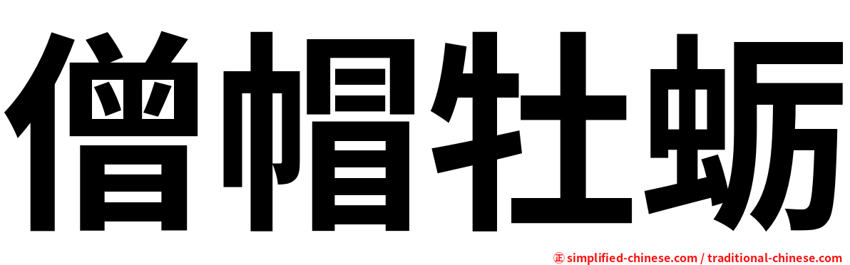 僧帽牡蛎