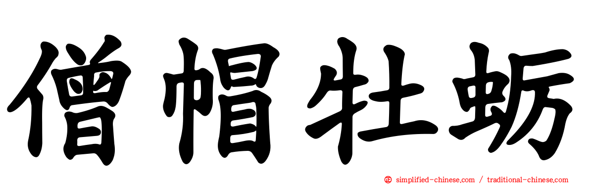 僧帽牡蛎