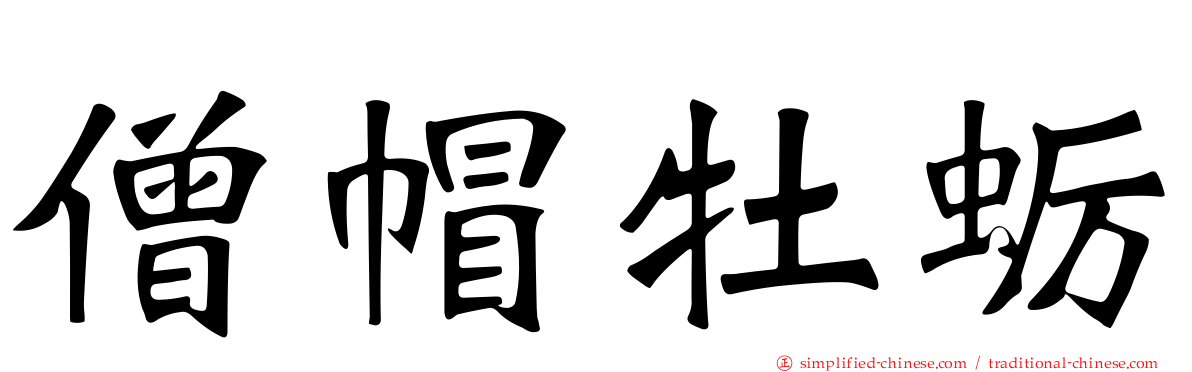 僧帽牡蛎