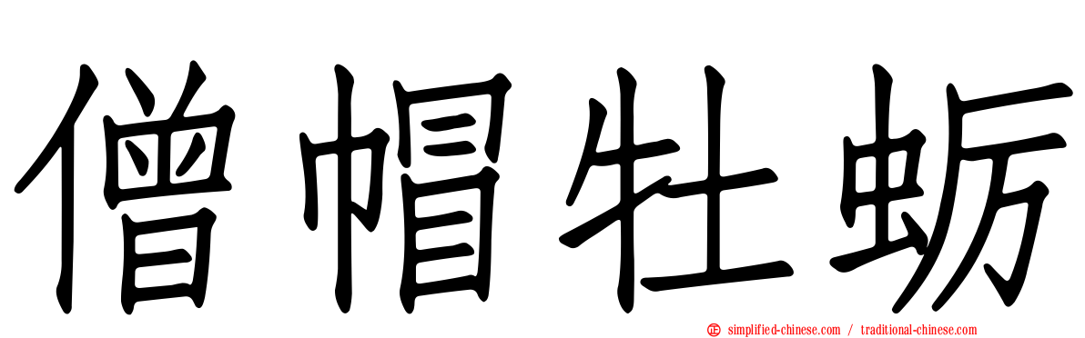 僧帽牡蛎