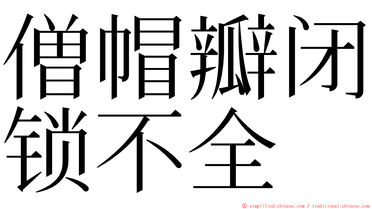 僧帽瓣闭锁不全 ming font