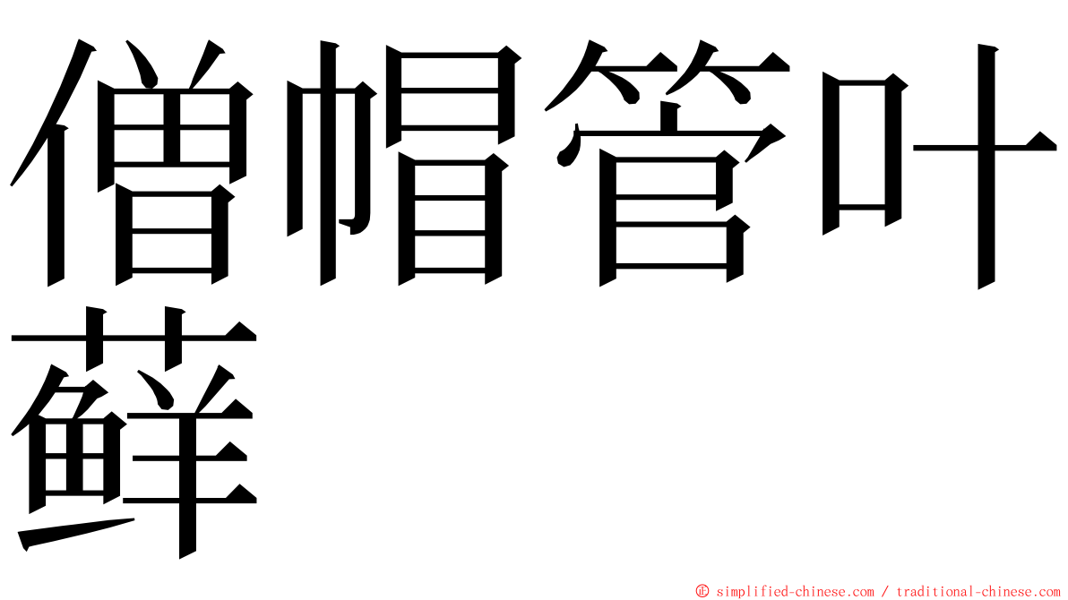 僧帽管叶藓 ming font