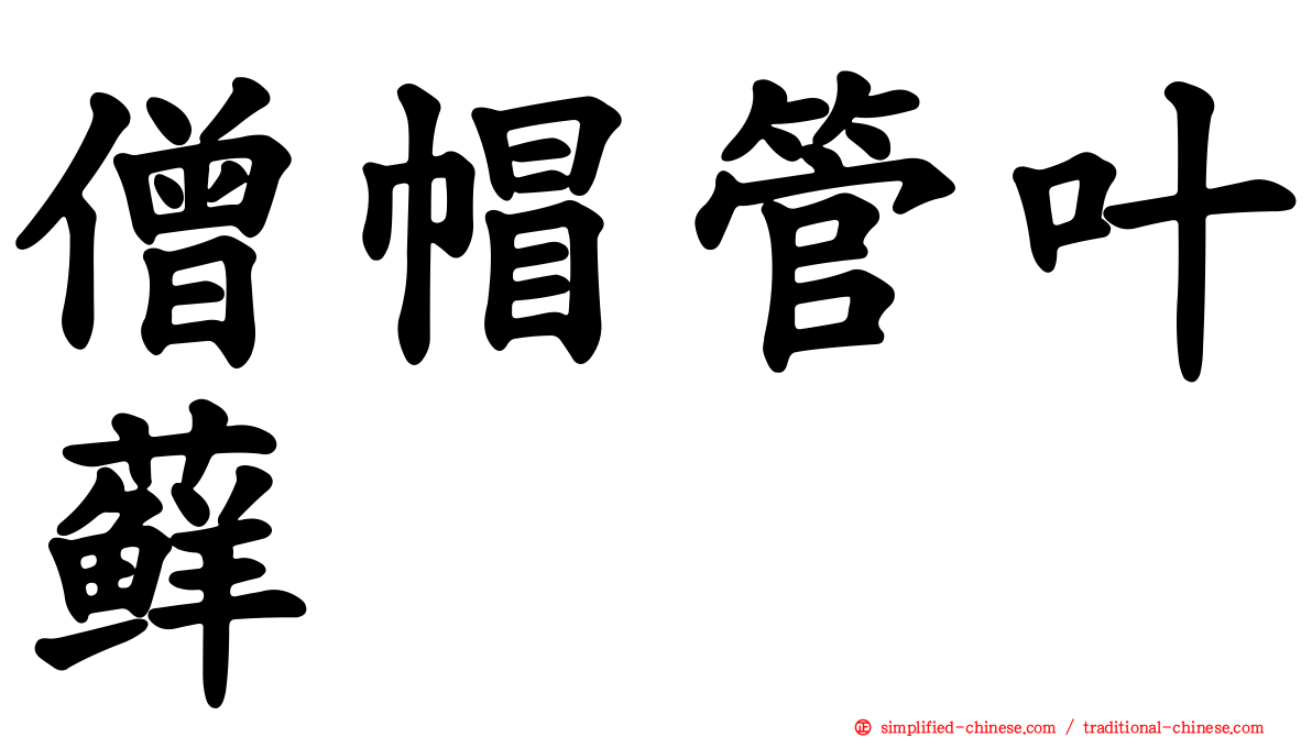 僧帽管叶藓