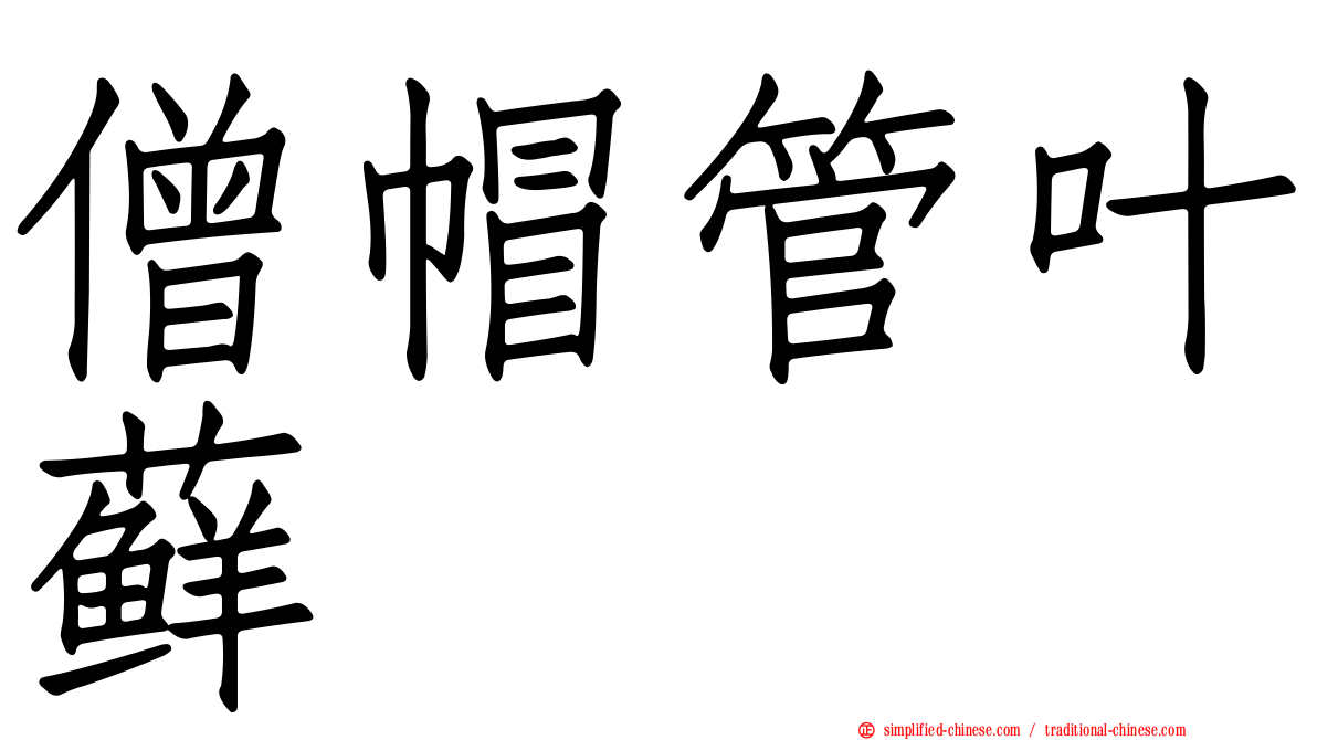 僧帽管叶藓