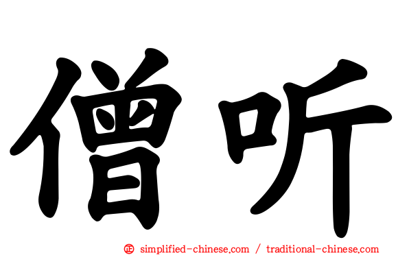 僧听