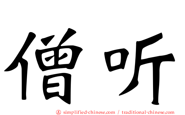 僧听