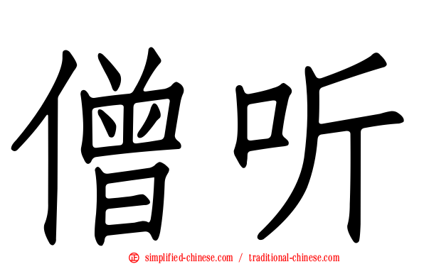 僧听