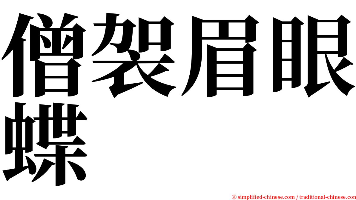 僧袈眉眼蝶 serif font