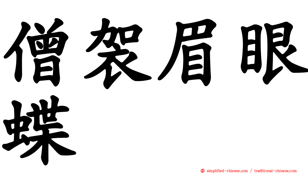 僧袈眉眼蝶