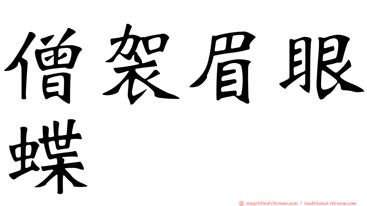 僧袈眉眼蝶