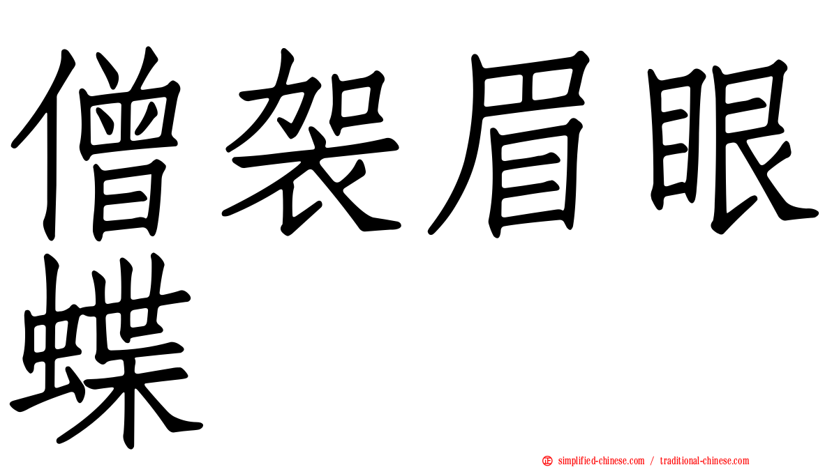 僧袈眉眼蝶