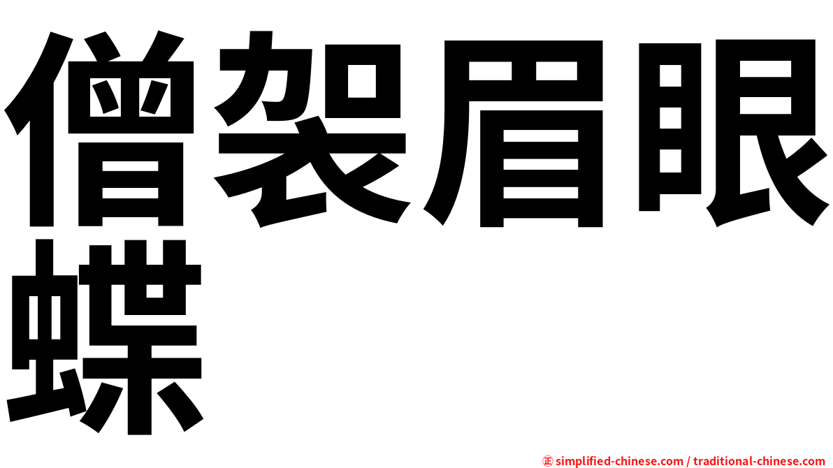 僧袈眉眼蝶