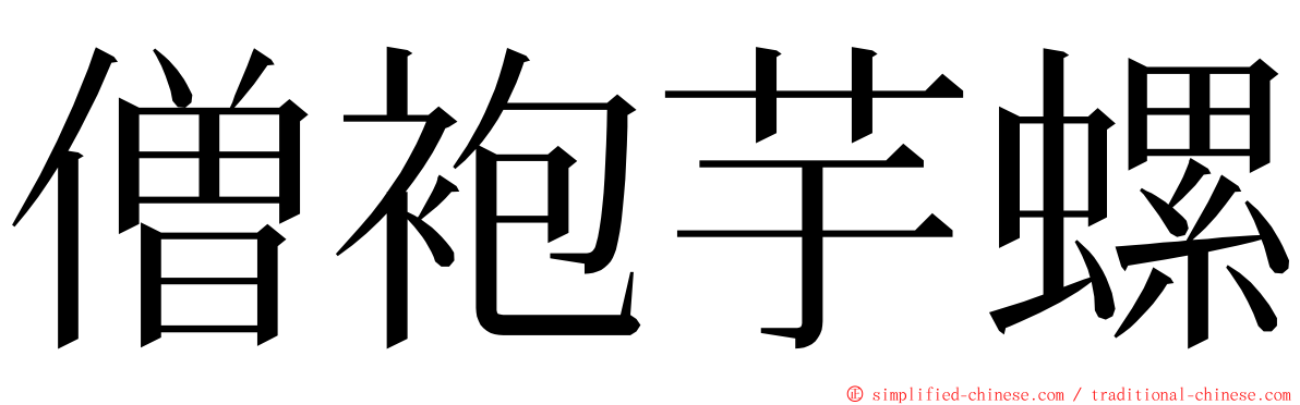 僧袍芋螺 ming font