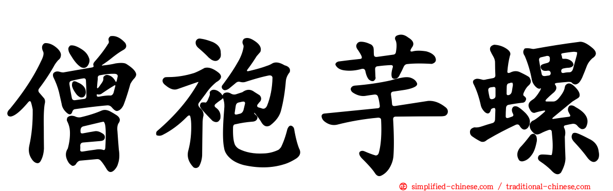 僧袍芋螺