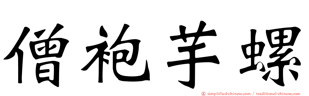 僧袍芋螺