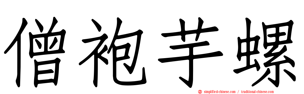 僧袍芋螺