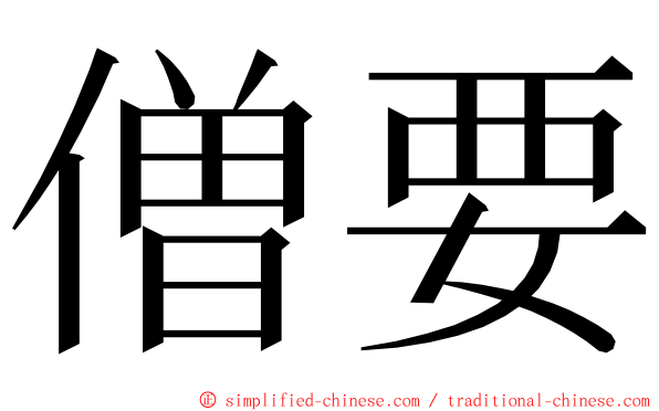 僧要 ming font