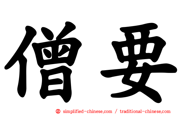 僧要