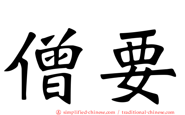 僧要