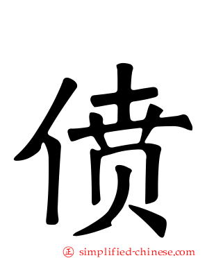 偾