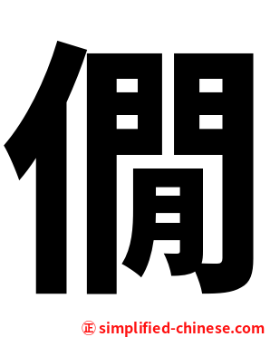 僩