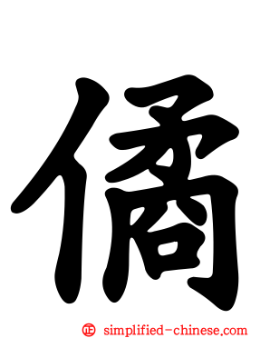 僪