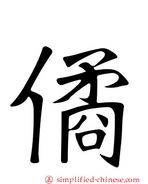 僪