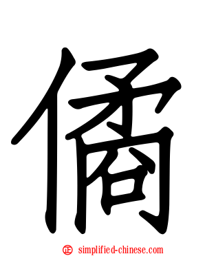 僪