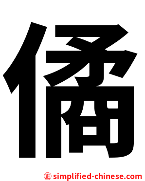 僪