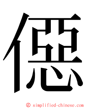 僫 ming font