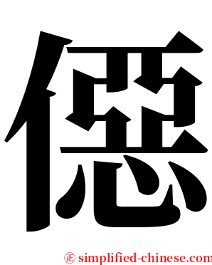 僫 serif font
