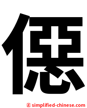 僫