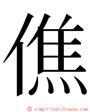 僬 ming font