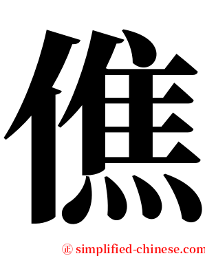 僬 serif font